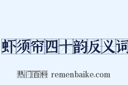 虾须帘四十韵反义词是什么意思的图片